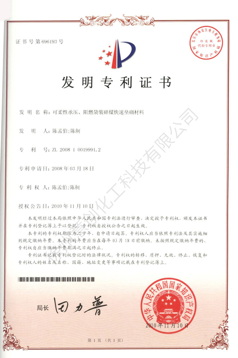 21可柔性承壓、阻燃袋裝碎煤快速壘砌材料.jpg