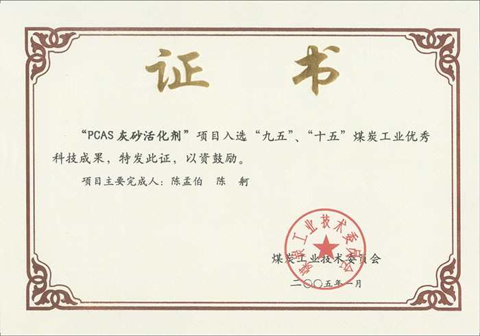 2005年1月PCAS灰砂活化劑獲“九五、十五”科技成果獎.jpg