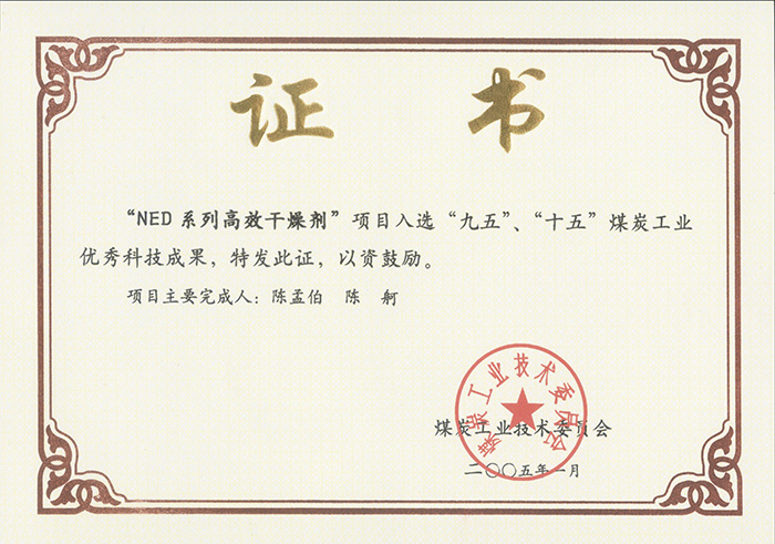 2005年1月NED系列高效干燥劑獲“九五、十五”科技成果獎.jpg